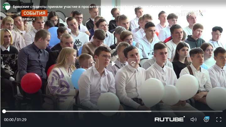 Брянские студенты участвовали в просветительском марафоне «Знание. Сделано в России»