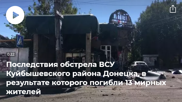 При обстреле Донецка, по предварительным данным, погибли 13 человек