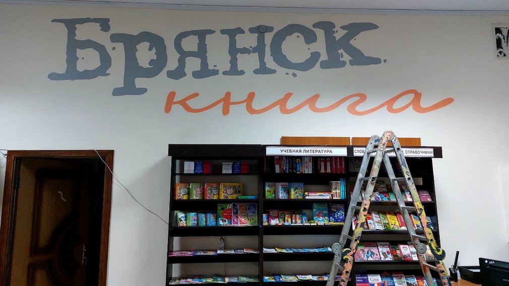 Стены «Брянсккниги» украшены стильным стрит-артом