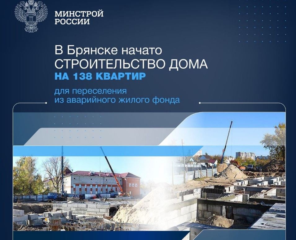 В Минстрое РФ рассказали о строительстве дома для переселенцев из бараков в Брянске