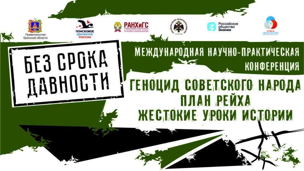 В Брянске пройдет международная конференция «Геноцид советского народа»