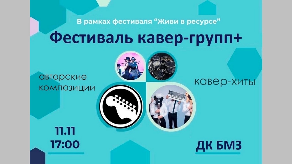 В Брянске 11 ноября пройдет фестиваль кавер-групп