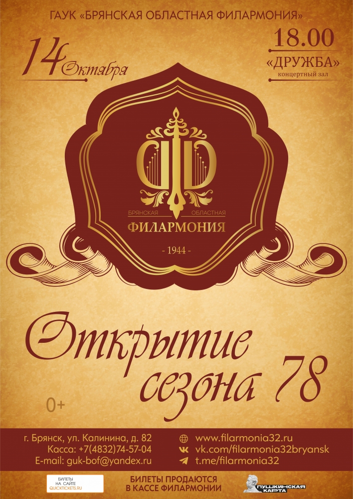 Брянская областная филармония 14 октября откроет 78-й концертный сезон