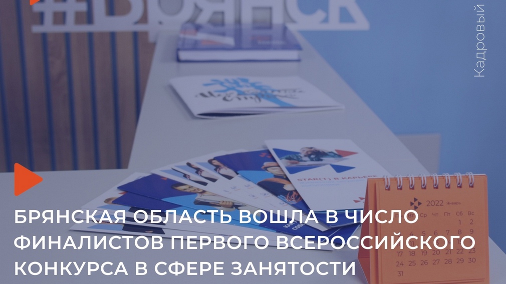 Брянский проект стал финалистом всероссийского конкурса в сфере занятости