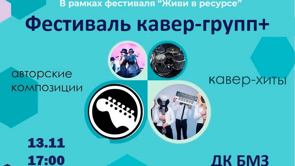  Фестиваль кавер-групп состоится 13 ноября