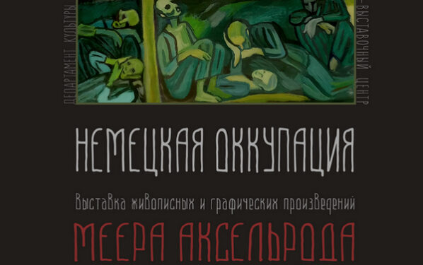 В Брянске откроется выставка живописных и графических произведений Меера Аксельрода, предоставленная Фондом Александра Печерского