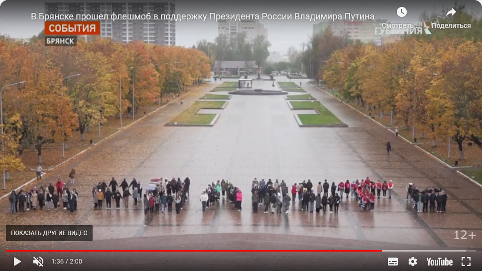 В Брянске прошел флешмоб в поддержку Президента России Владимира Путина