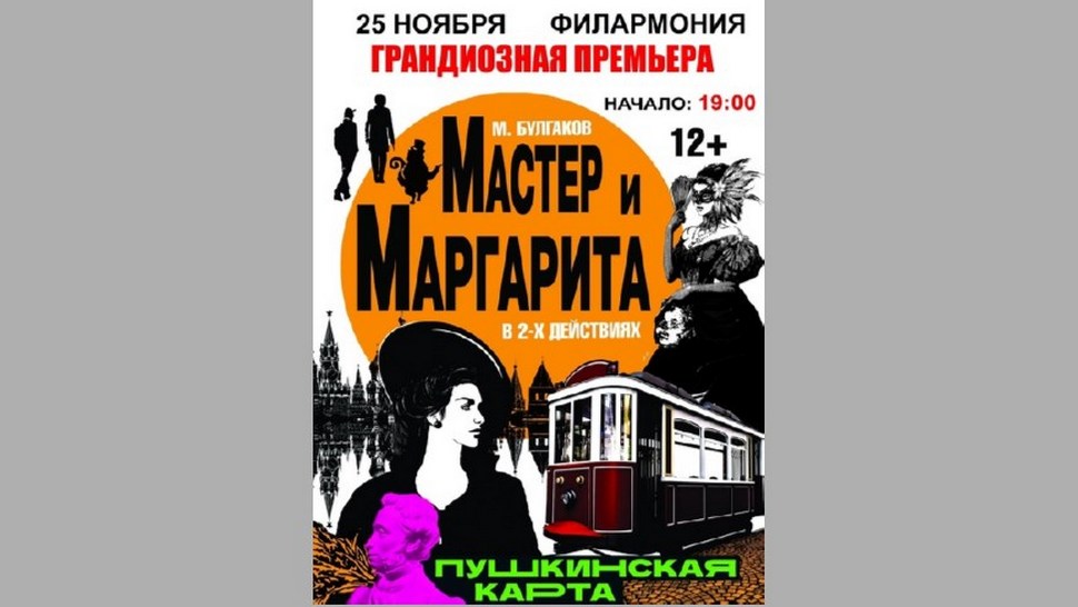 В Брянске покажут  спектакль «Мастер и Маргарита»