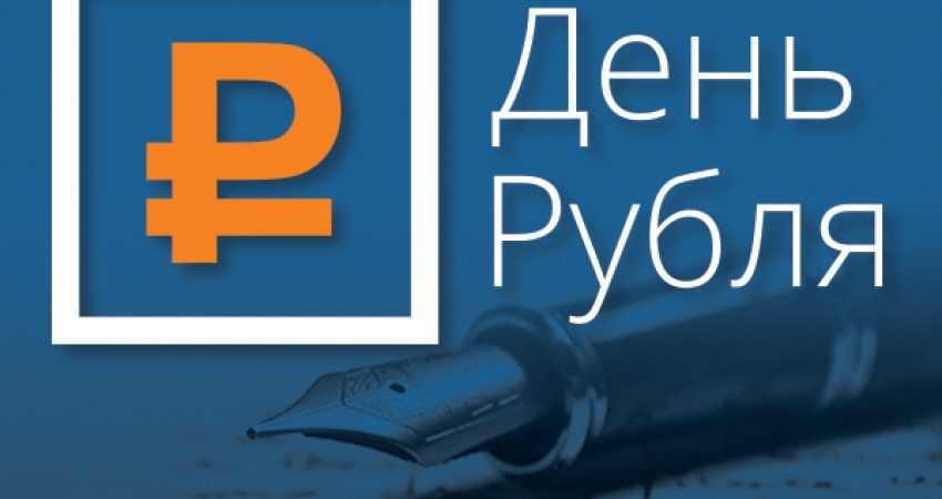 Объявлен Конкурс эссе «День Рубля»