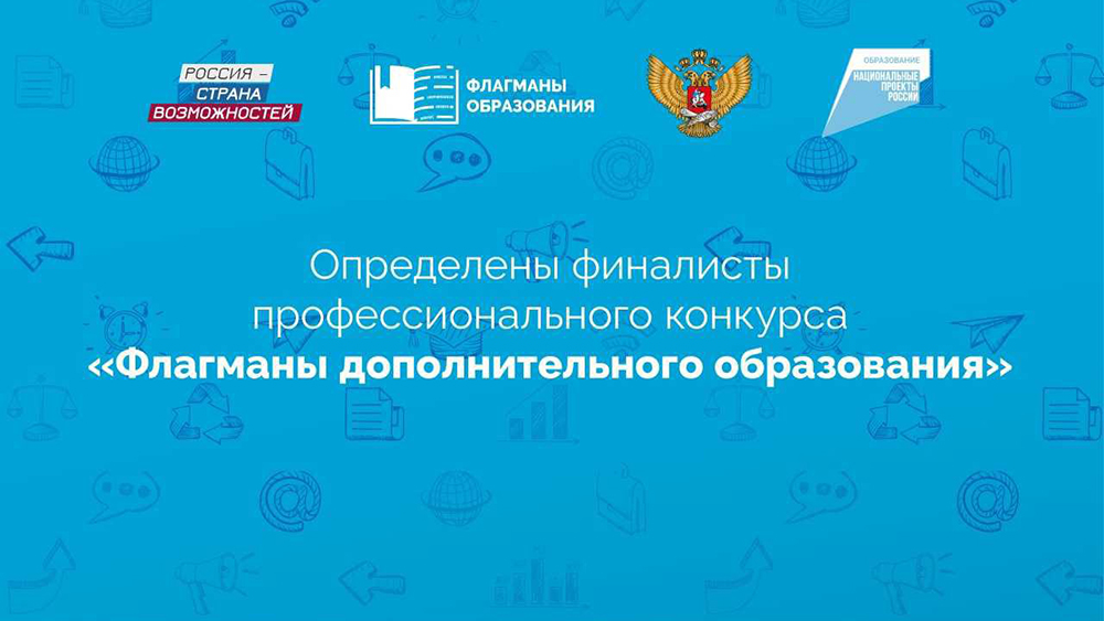 Брянский педагог стал финалистом конкурса «Флагманы дополнительного образования»
