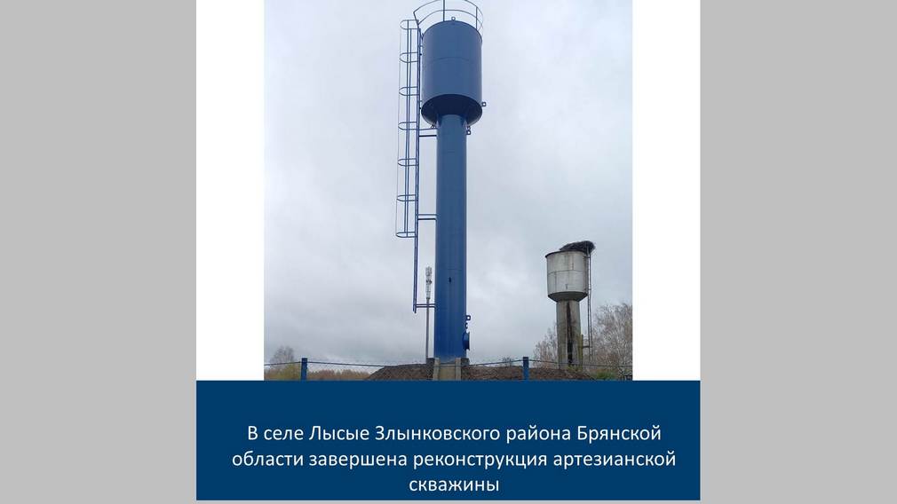 В брянском селе Лысое реконструировали артезианскую скважину