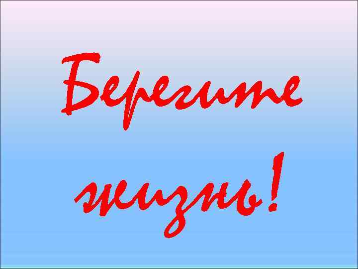 В Карачевском районе проводится  профилактическое мероприятие «Береги жизнь»