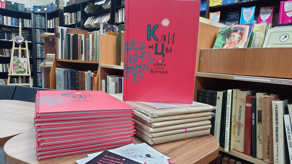 В «Брянсккниге» прошла презентация азбуки городских брендов