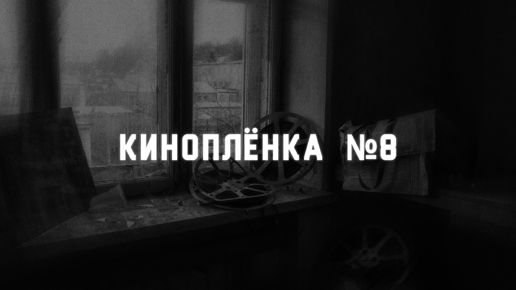 Меркульев рассказал о работе над сценарием к «Кинопленке № 8»