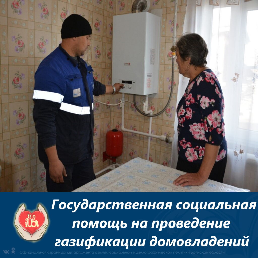 227 малоимущих жителей Брянщины получили помощь на проведение газа в дома