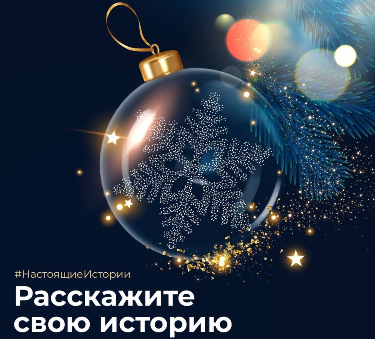 Брянцам предложили рассказать об интересной новогодней истории