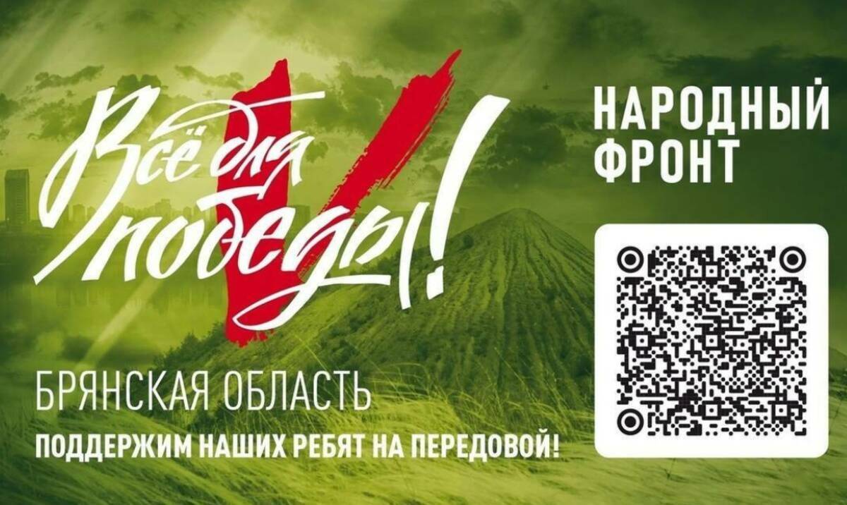За прошедшую неделю брянский фонд «Во имя Отечества» собрал 17 млн рублей
