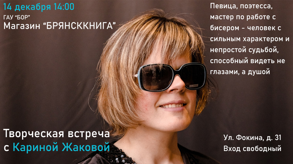 «Брянсккнига» приглашает на творческую встречу с поэтом Кариной Жаковой