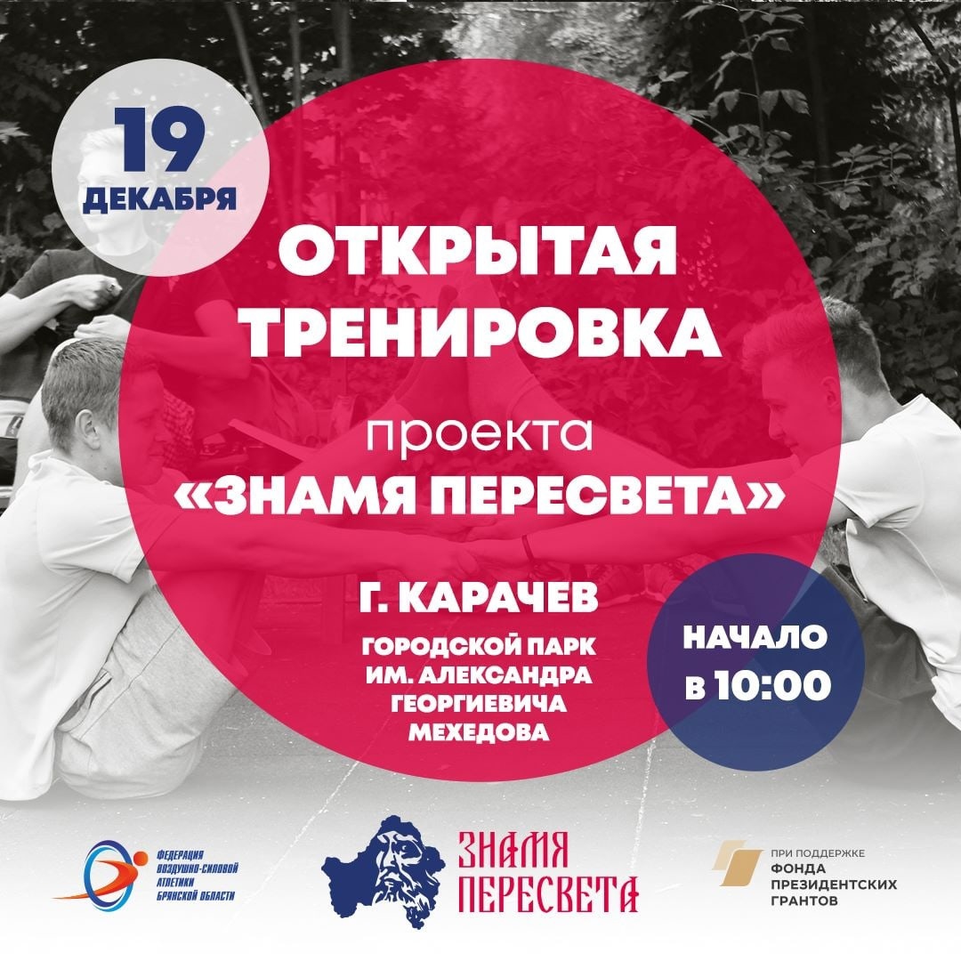 Зимний сезон открытых тренировок в рамках проекта «Знамя Пересвета»