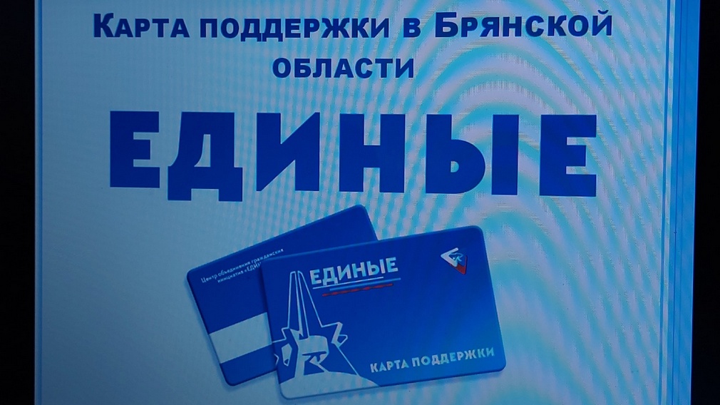 Для брянских участников СВО и их семей введут Карту поддержки «ЕДИНЫЕ»