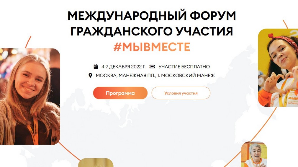 Брянская делегация принимает участие в Международном  форуме гражданского участия #МыВместе