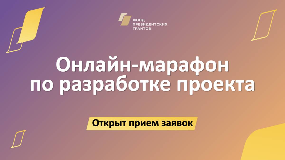 Брянцы могут обучиться для участия в конкурсе Фонда президентских грантов
