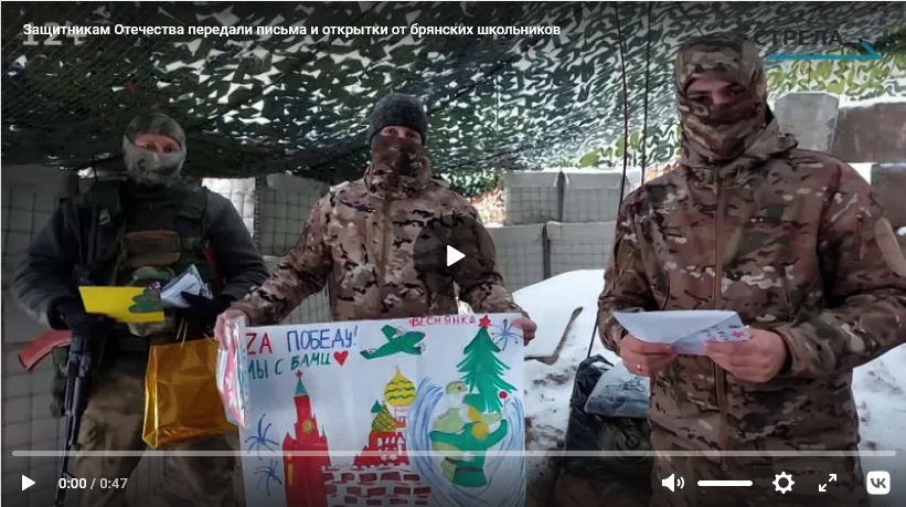 Военнослужащие получили новогодние поздравления от брянских детей