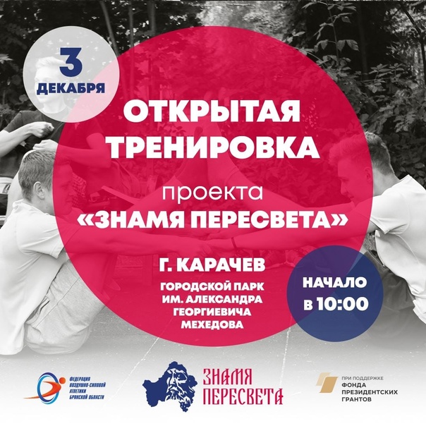 Карачевцев приглашают на тренировку под открытым небом