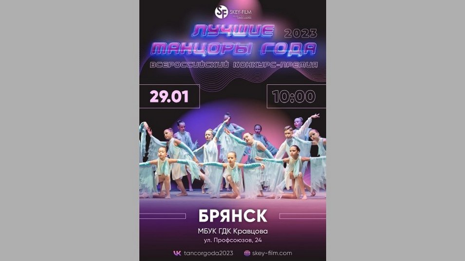 В Брянске пройдет Всероссийский конкурс-премия «Лучшие танцоры года»