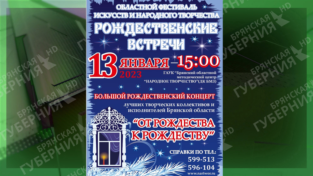 В Брянске 13 января пройдет праздничный концерт «От Рождества к Рождеству»