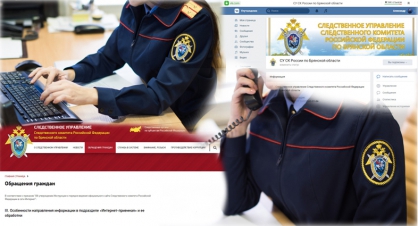 Следственное управление СК России по Брянской области напоминает гражданам о различных способах связи с ведомством