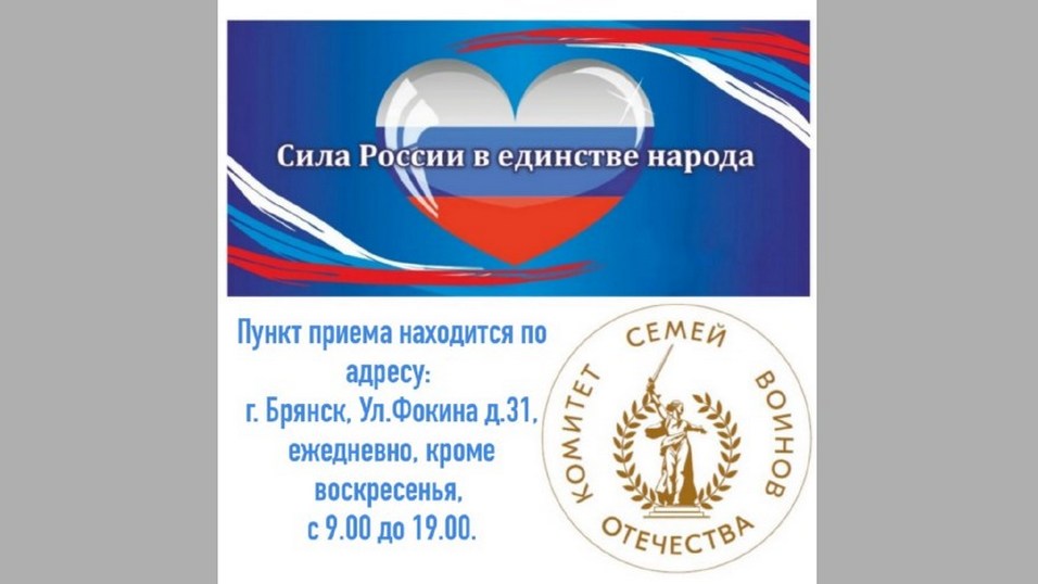 В Брянске запустили акцию «С любовью, военнослужащим России»