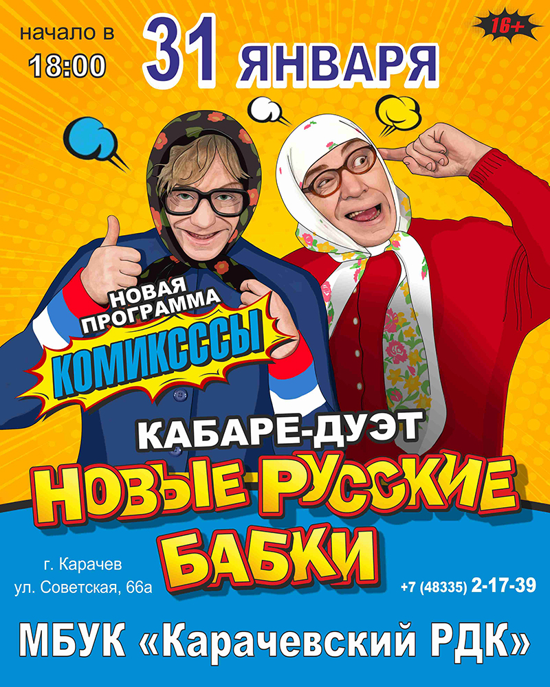 Карачевцев приглашают на концерт «Русские бабки»!