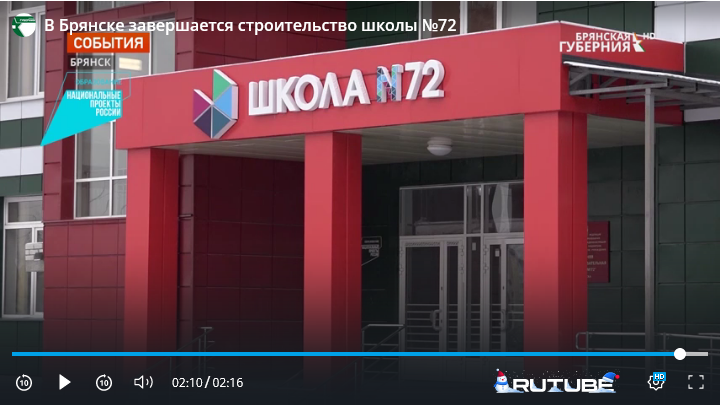 В Брянске завершается строительство школы №72