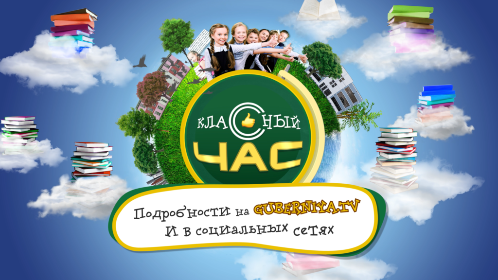 Завершается прием заявок на участие в телеигре «Классный час» ТРК «Брянская Губерния»