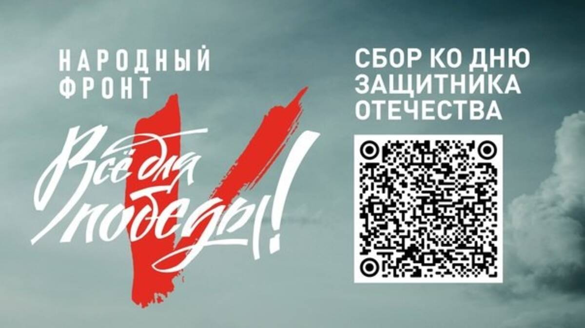 Брянский народный фронт объявил сбор средств для защитников Отечества