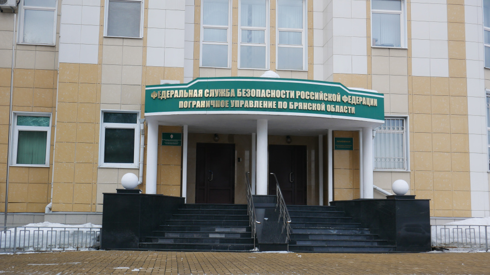 15 февраля — День образования Пограничного управления ФСБ России по Брянской области