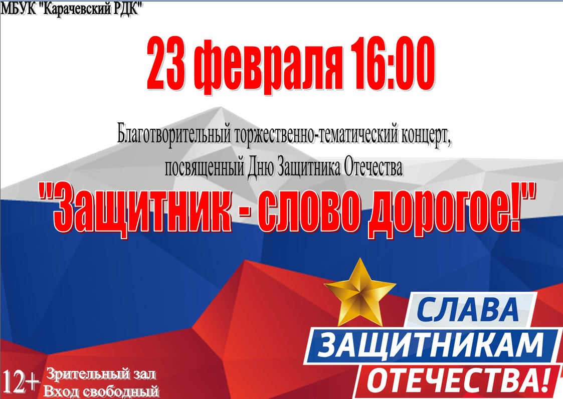 Жителей Карачевского района приглашают на концерт к 23 февраля