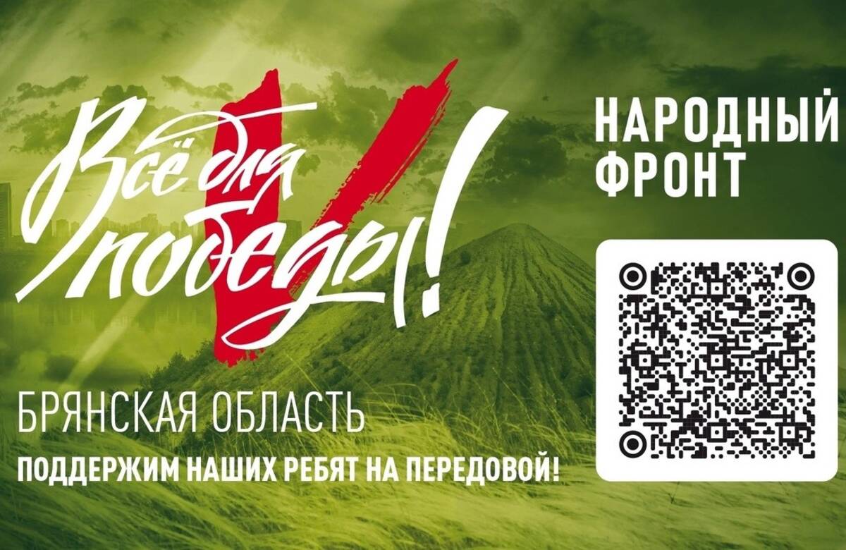 Жители Брянщины собрали порядка 56 млн рублей в фонд «Во имя Отечества»