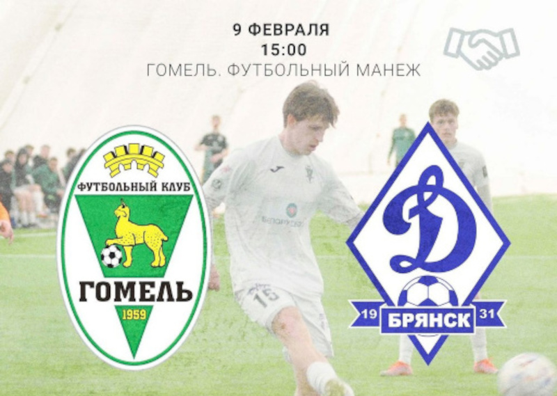 Брянское «Динамо» проведет первый матч в белорусском Гомеле 9 февраля