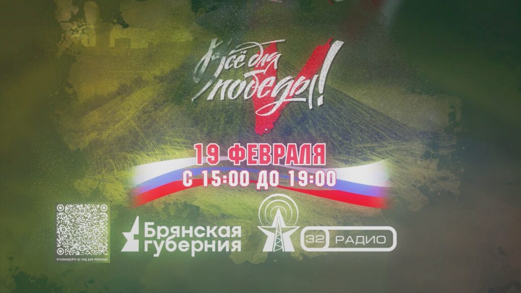 «Брянская Губерния» проведет телемарафон «Все для Победы!» в поддержку участников СВО