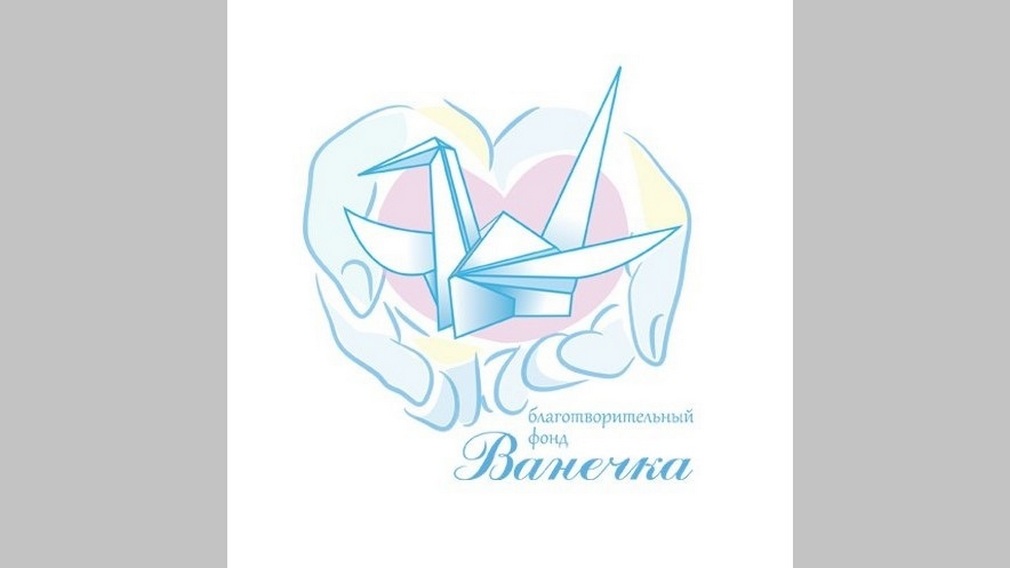 Брянский благотворительный фонд «Ванечка» отмечает 10-летний юбилей