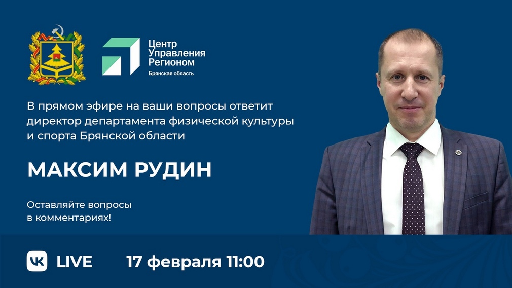 Максим Рудин в прямом эфире ответил на вопросы брянцев