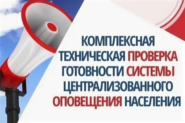 1 марта в Брянской области пройдёт комплексная проверка системы оповещения населения