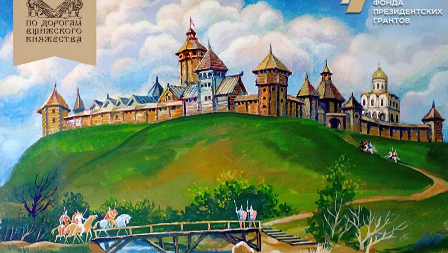 Брянский тур «По дорогам Вщижского княжества» выиграл  президентский грант