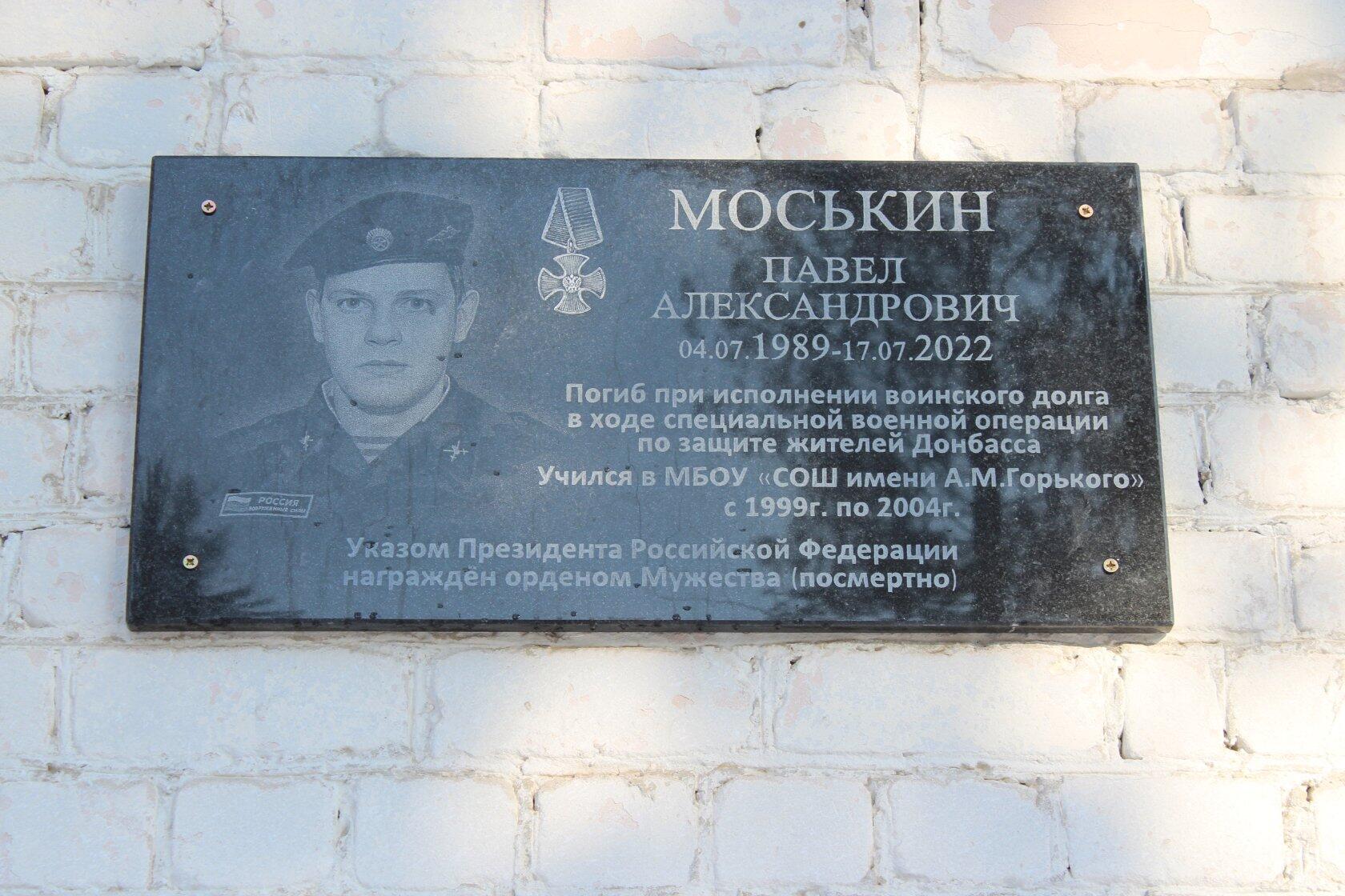   В Карачеве увековечили память земляка  Павла Моськина, погибшего в зоне СВО