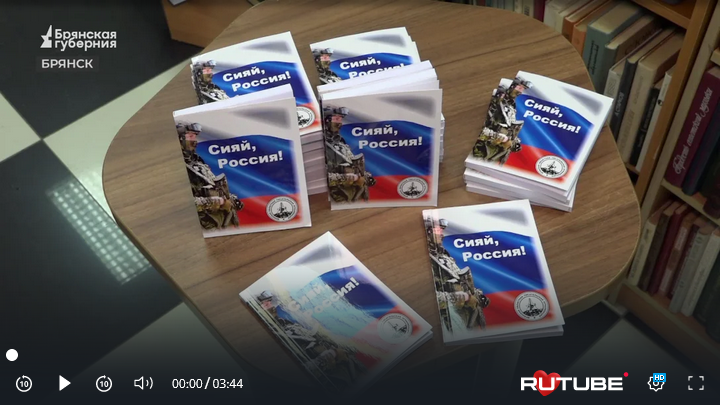 В Брянске выпустили сборник стихов «Сияй, Россия»