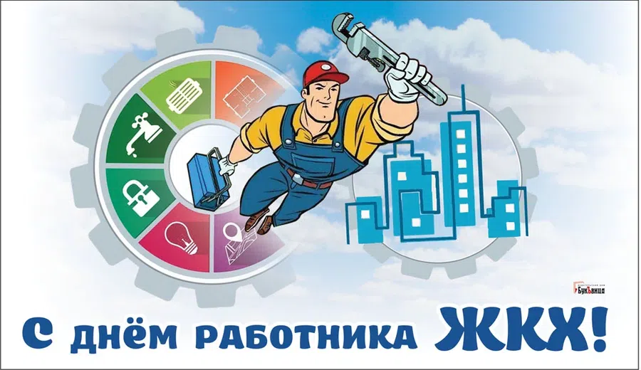 Уважаемые работники бытового обслуживания населения и жилищно-коммунального хозяйства!