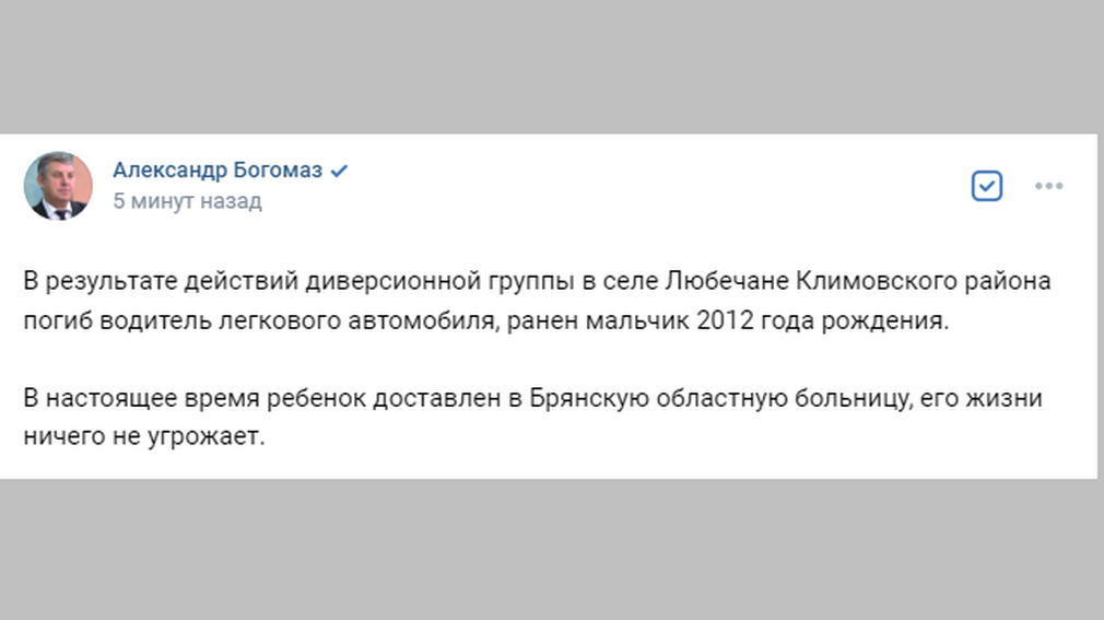 Губернатор Александр Богомаз рассказал о состоянии раненого укронацистами ребенка