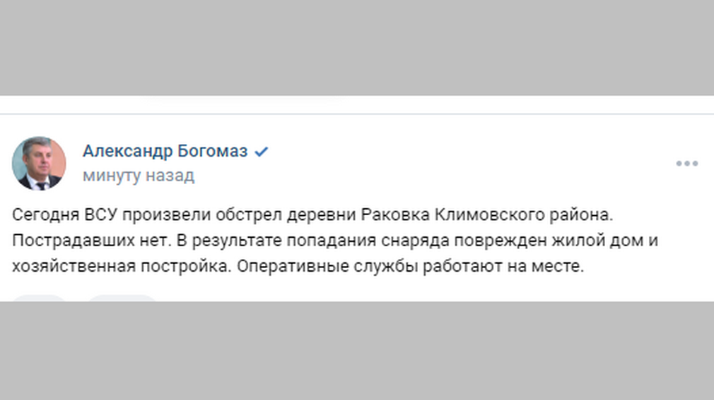 Губернатор Александр Богомаз: «Сегодня ВСУ произвели обстрел деревни Раковка Климовского района»